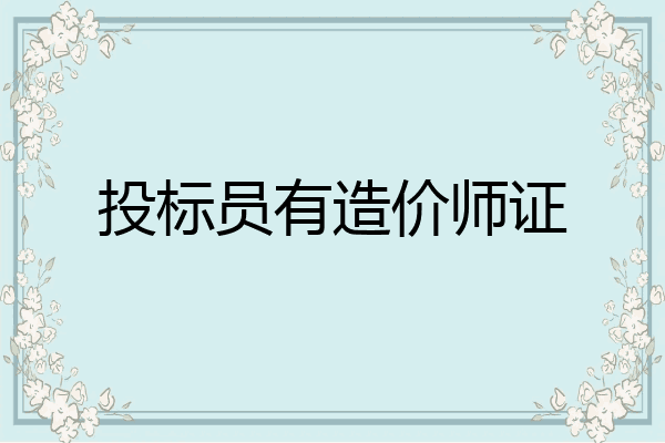 投标员有造价师证