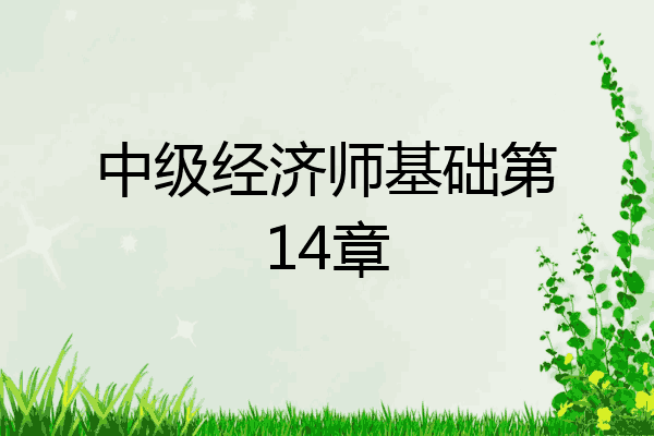 中级经济师基础第14章