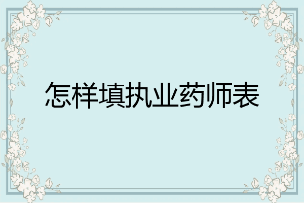怎样填执业药师表