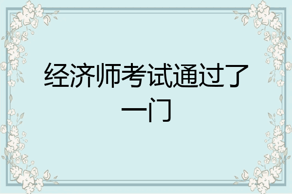 经济师考试通过了一门