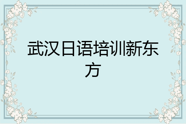 武汉日语培训新东方