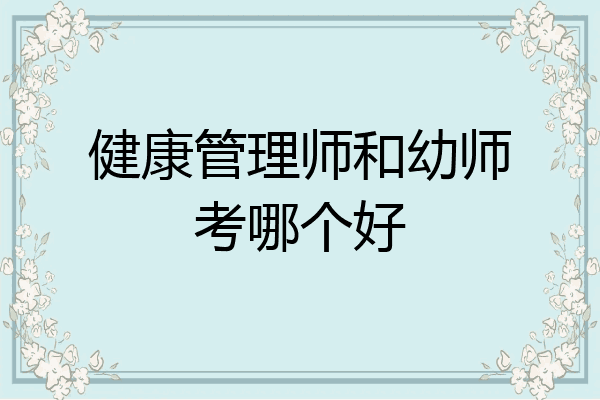 健康管理师和幼师考哪个好