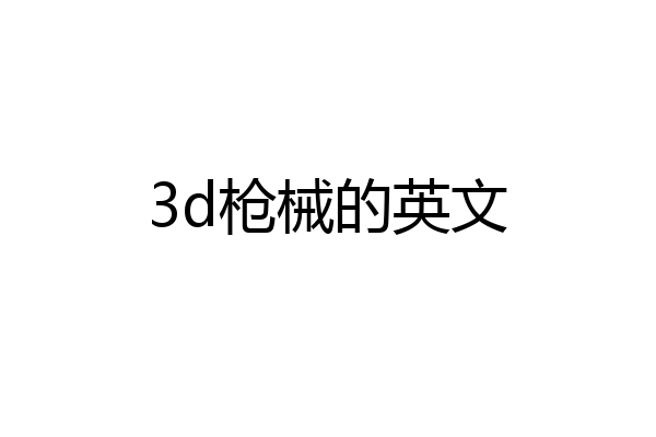 3d枪械的英文