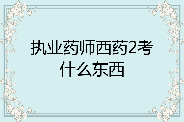执业药师西药2考什么东西