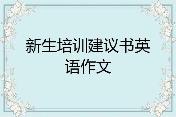 新生培训建议书英语作文