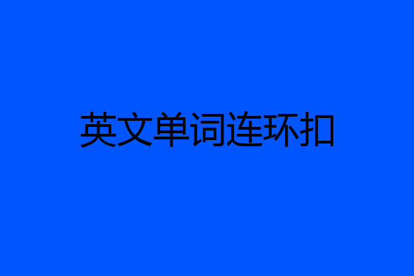 英文单词连环扣