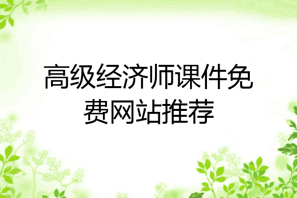 高级经济师课件免费网站推荐