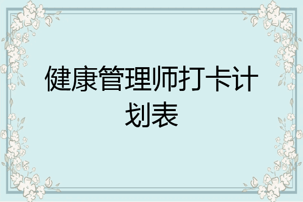 健康管理师打卡计划表