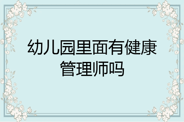 幼儿园里面有健康管理师吗