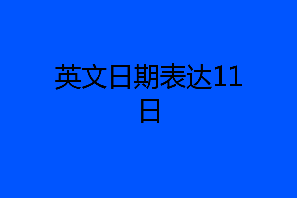 英文日期表达11日