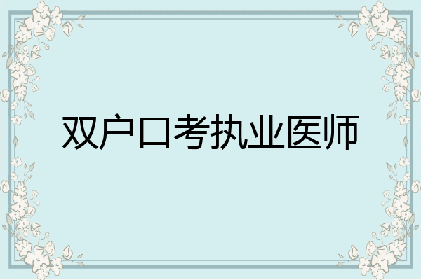 双户口考执业医师