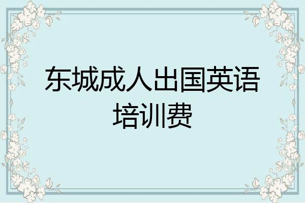 东城成人出国英语培训费