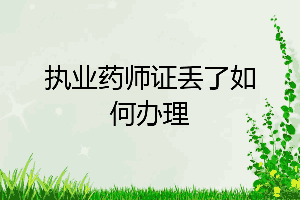 执业药师证丢了如何办理