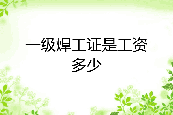 一级焊工证是工资多少