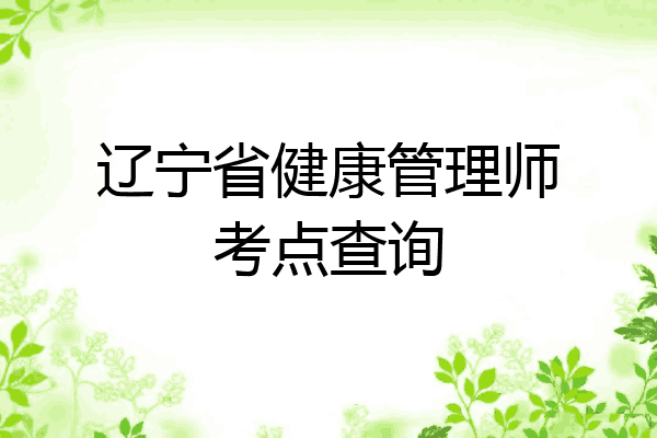 辽宁省健康管理师考点查询