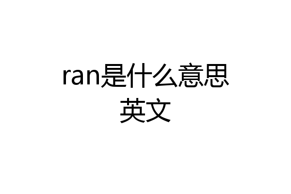 ran是什么意思英文