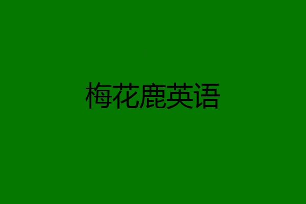梅花鹿英语
