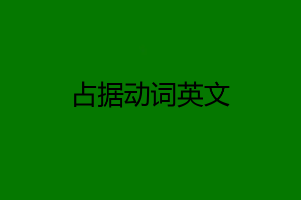 占据动词英文