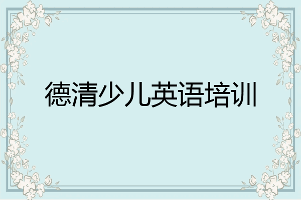 德清少儿英语培训