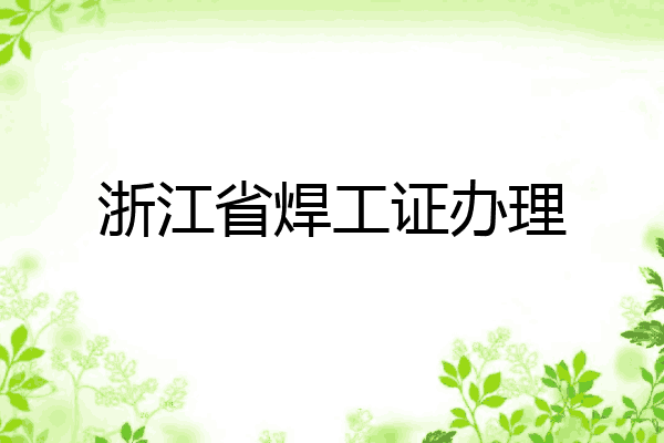 浙江省焊工证办理