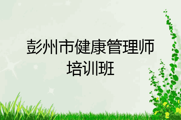 彭州市健康管理师培训班