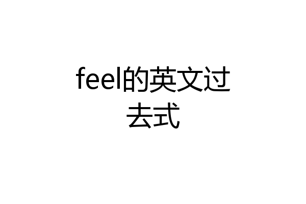 feel的英文过去式