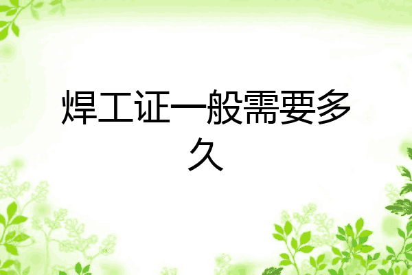 焊工证一般需要多久