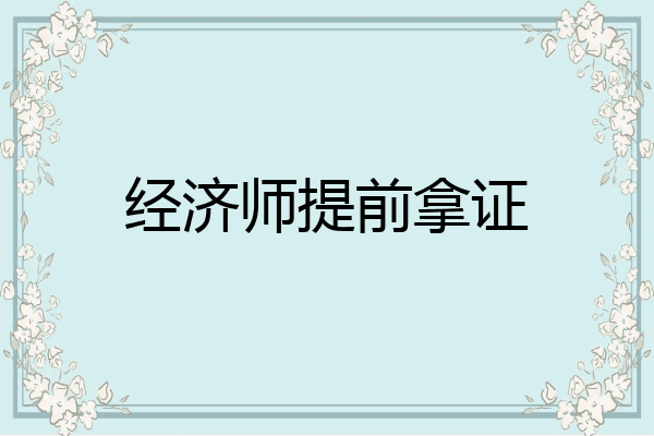 经济师提前拿证