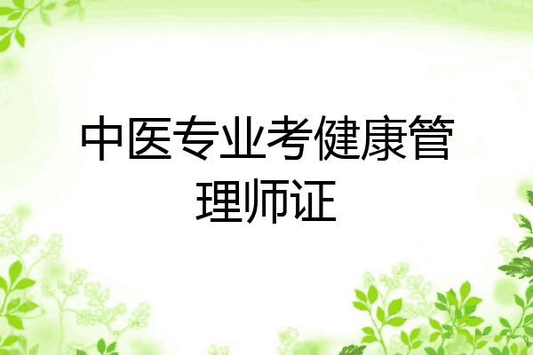 中医专业考健康管理师证