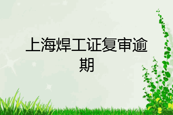 上海焊工证复审逾期