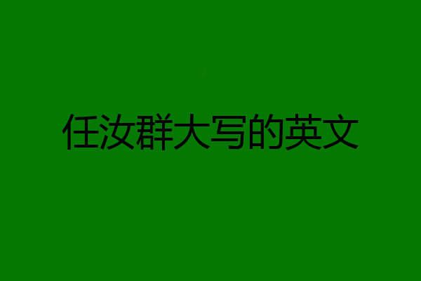 任汝群大写的英文
