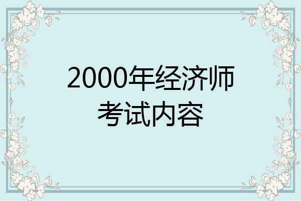 2000年经济师考试内容