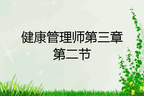 健康管理师第三章第二节