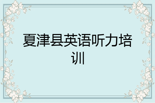 夏津县英语听力培训