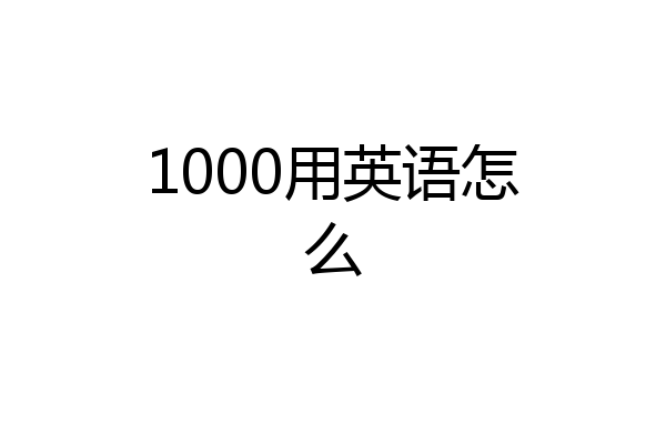 1000用英语怎么