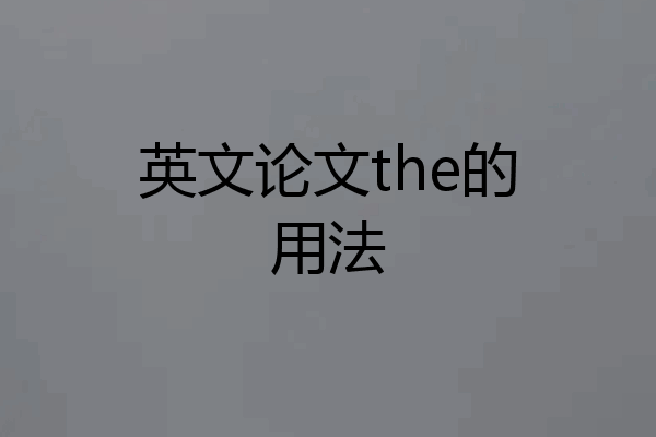英文论文the的用法