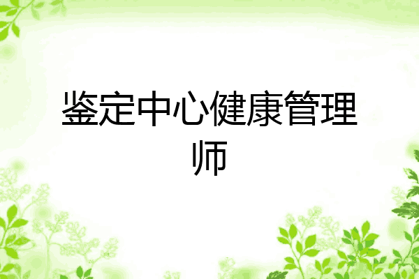 鉴定中心健康管理师