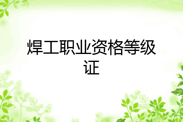 焊工职业资格等级证