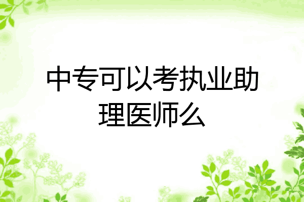 中专可以考执业助理医师么