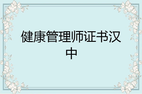 健康管理师证书汉中