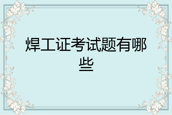 焊工证考试题有哪些
