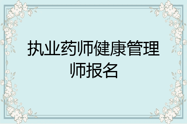 执业药师健康管理师报名