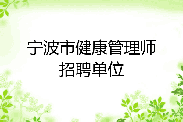 宁波市健康管理师招聘单位