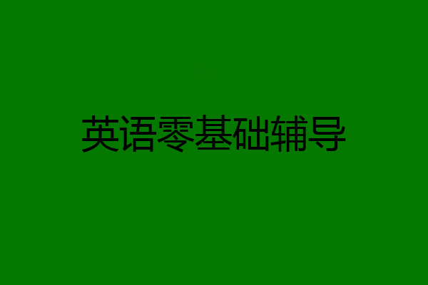 英语零基础辅导