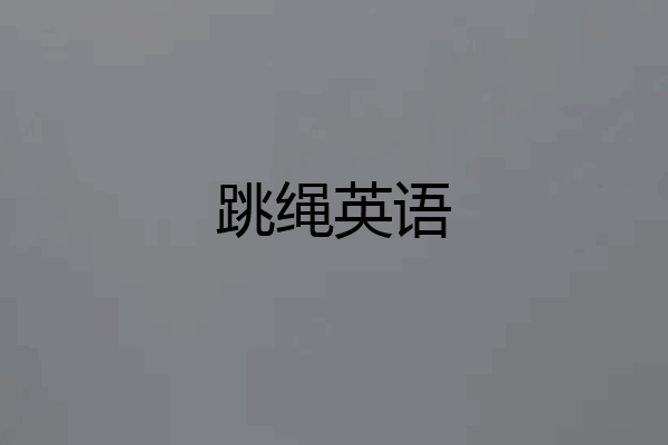 跳绳英语