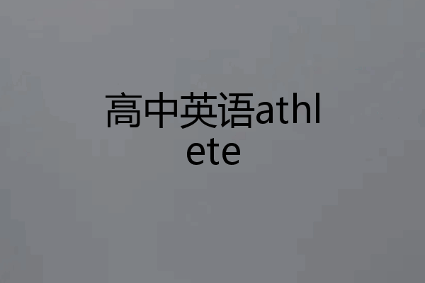 高中英语athlete