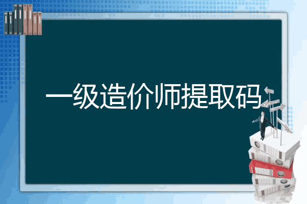一级造价师提取码