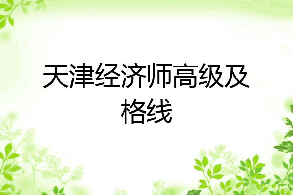 天津经济师高级及格线