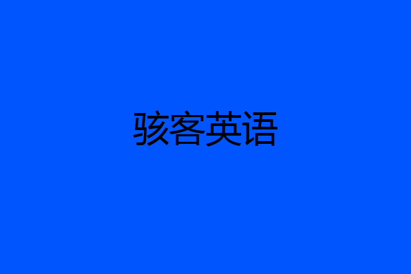骇客英语