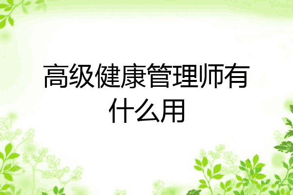 高级健康管理师有什么用